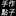 手作點子Handmade ideas Icon