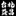 台北益昌 Icon