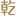 乾唐軒官方商城 Icon