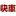 快車肉乾 Icon