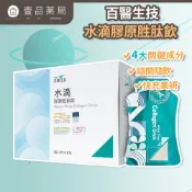 【百醫生技】水滴膠原胜肽飲 10袋/盒 水蜜桃風味 用喝的面膜 快速吸收 膠原蛋白 LuLu推薦【壹品藥局】