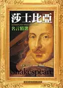 【灰熊iREAD】莎士比亞名言精選（中文修訂本）