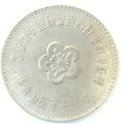 農糧紀念幣 紀念幣 台灣紀念幣 硬幣 壹圓 一圓 1元 紀念幣 錢幣 古幣