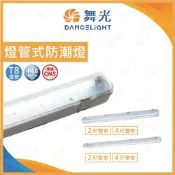 (店+)原廠授權經銷商 舞光 LED T8 防潮燈具 IP66 防水 防塵 燈管替換式 戶外燈 防水吸頂燈 防潮燈