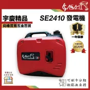 宇慶ASAHI附發票｜SE2410、SE2610｜靜音變頻 四行程發電機 穩定耐操 露營 工地 戶外 停電 省油