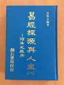 【二樓書房】易經探源與人生 第一卷：河洛之啟示 吳秋文 精裝本 民國81年 靝巨