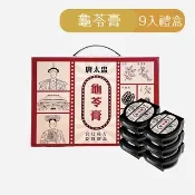 【唐太盅】龜苓膏9入禮盒 不老松指定按摩甜點