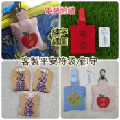 MIT 現貨 客製 電腦刺繡 平安符袋 必勝 開運 厄除 御守 香火袋 繡圖 繡字 歡迎團體訂購 另有優惠 嫩嫩喵手