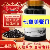 正品【防偽可查】免運 七寶美鬢丹  買二送一 倪海厦推薦 茶包 養生茶 升級版 真材實料
