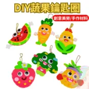【小布的雜貨】DIY蔬果鑰匙圈 蔬菜掛飾 手作材料包 台灣現貨+發票 包包掛飾 香包 動物掛飾 配件  吊飾 掛飾 鑰匙