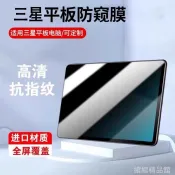 ⭐ 適用三星平板TAB s8防窺膜s9磨砂ultra反光s7fe保護S10貼膜A9A8S6