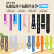 小婷電腦旗艦店 CW-WB03 兒童智慧手錶通用錶帶 20mm 柔軟材質 多種顏色 方便安裝 防水透氣