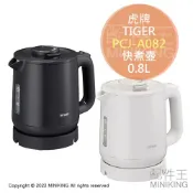 配件王日本精品 日本代購 空運 2022新款 TIGER 虎牌 PCJ-A082 快煮壺 電熱水壺 0.8L 無蒸氣 雙層防燙 傾倒防漏
