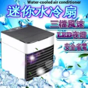 萬物優選鋪 18059人收藏【現貨免運】2代迷你水冷扇 移動式水冷扇 水冷氣 冷風機 冷氣扇 移動空調 迷你冷風扇微型冷氣 降溫風扇 USB