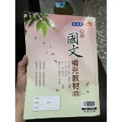 220 - 二手書，高中國文補充教材四，翰林版無敵，定價150 ，有寫過