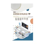 (店+)【華格那出版】書本熊 新編身體檢查與評估手冊(二版)：9789863629887