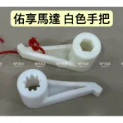 🔆（附發票）佑享馬達 白色 手把 佑享馬達零件 原廠