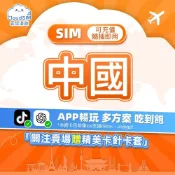 (店+)中國網卡｜免翻牆 支援Tiktok ChatGPT 大陸網卡 中國 sim卡 大陸sim卡 上海 杭州 廈門