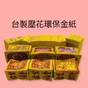 【古德】台製壓花金紙 壽金 福金 四方金 銀紙 神甲馬 往生錢 改連經 蓮花金 蓮花銀 金紙 拜拜