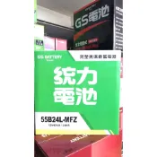 【優選電池】GS 統力汽車電池 電瓶 55B24L  55B24LS 55B24RS免保養 免加水