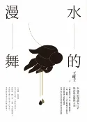 樂天Kobo電子書 水的漫舞【全新修訂版】【電子書】