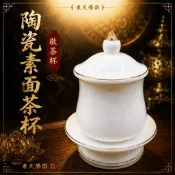 【東天佛俱】陶瓷素面茶杯 瓷杯 杯子 茶杯 白瓷杯 供杯 供水杯