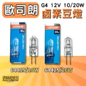 ✦瑞光照明 OSRAM 歐司朗 12V 10W 20W G4 64415 64425 鹵素燈泡 豆燈