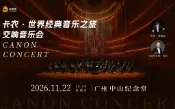 【Klook客路】【廣州站】卡農·世界經典音樂之旅交響音樂會 立即確認 