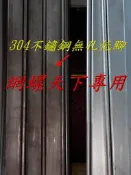 網螺天下※304不鏽鋼、白鐵水電用C型鋼25*41*25*1.2mm『無』孔『台灣製造』每支3米(10尺)長，325元