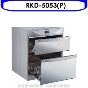 林內【RKD-5053(P)】落地式雙抽屜50公分烘碗機(全省安裝).(陶板屋券1張)