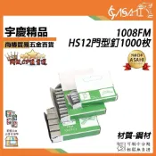 (店+)宇慶ASAHI   1008FM｜HS12門型釘1000枚 1000入/盒 釘針 打釘針 釘槍釘針 門型釘 ㄇ釘