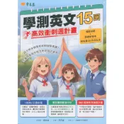 115學測英文◆常春藤◆A109學測英文15回高效衝刺週計畫 (中學生福利社)