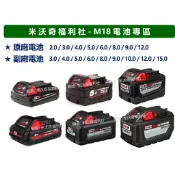 【米沃奇福利社】含稅保固半年美沃奇18V原廠電池副廠電池3.0 5.0 6.0 8.0 9.0 12.0 15.0全系列