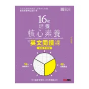 16堂培養核心素養的英文閱讀課(初級篇)(全新修訂版)(LiveABC編輯群) 墊腳石購物網