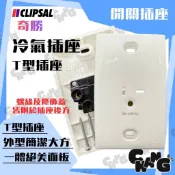 💧CHANG電料⚡️【Clipsal奇勝 冷氣插座 T型插座】20A 250V 220V 埋入式單插座 插座 水電材料