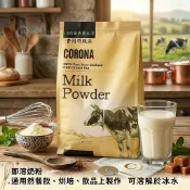 CORONA 紐西蘭100% 全脂奶粉 1公斤 即溶 烘焙 烘焙材料 奶粉 特級品 特級全脂奶粉 1kg