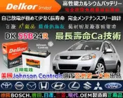 ☎ 挺苙電池 ►戴爾科 Delkor 汽車電池 (55B24R) 46B24R 日本原廠新車 指定安裝長壽命品牌~另有 75D23L 55B24L