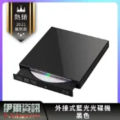 伊爾資訊 外接式 BD 藍光COMBO 光碟機 /USB 外接式/可讀藍光/可燒錄dvd/mac win7 8 10皆可用