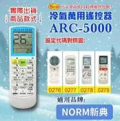 [百威電子] 冷氣萬用 遙控器 (適用品牌：NORM 新典) ARC-5000 冷氣遙控器 遙控器 萬用