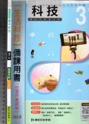 3佰俐O 111年8月初版二刷《國中科技 3上 備課用書 生活科技》康軒 B