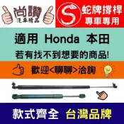 蛇牌 Honda 本田 CRV 17- 後蓋撐桿 後廂蓋 後箱蓋 油壓桿 油壓撐桿 頂竿 液壓桿 挺桿