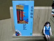 新世紀旅行百科全書 克里特島