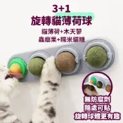 【威杰爾】3+1貓薄荷旋轉球 木天蓼球 蟲癭果 貓草球 貓糖果 貓零食 貓薄荷 舔舔樂 貓咪潔牙 貓咪化毛 【G006】