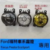 Ford福特Focus專用霧燈總成 EcoSport 改裝 高亮 LED 霧燈 福特改裝帶燈泡 Fiesta燈泡