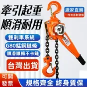 【免運+發票】鏈條手板葫蘆 手搖吊車 牽引起重 手拉式吊車 手拉吊車 鏈仔猴 起重 鍊猴 吊猴 手動吊具 吊重