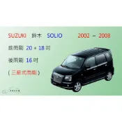 (店+)【車車共和國】Suzuki 鈴木 SOLIO 三節式雨刷 矽膠雨刷 後雨刷 雨刷膠條 可換膠條式雨刷 雨刷錠