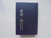 《聖經 : 和合本》ISBN:9789575564995│高雄靈糧堂受洗留念