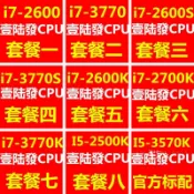 .熱賣i7 2600 3770 3770K 2600S 3770S 2700K 2600KI5-2500K 3570