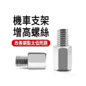 (店+)增高螺絲 後視鏡增高螺絲 螺絲 轉接螺絲 機車 墊高螺絲 螺絲轉接座 手機架螺絲 後照鏡 M8 M10 LL