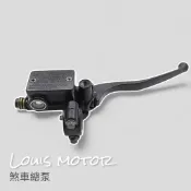 《Louis Motor》 剎車總泵 原廠型 剎車泵 碟煞 煞車 總泵 拉桿 通用 改裝 檔車